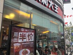门面-永和大王(茉莉上新·胜利一路店)