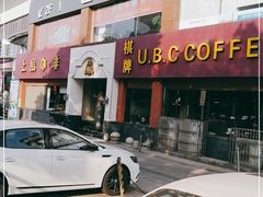 门面-上島咖啡(安亭店)