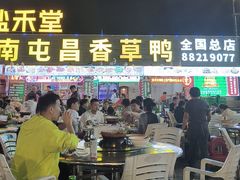 -盐禾堂海南屯昌香草鸭(海润路总店)