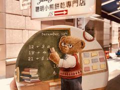-珍妮曲奇聪明小熊(上环店)