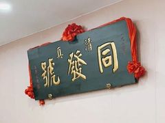 -同发号饭庄(复兴路店)