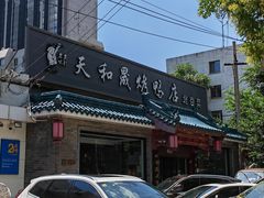 -天和晟烤鸭店(世纪坛店)