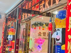 -金青果甄选KTV(劳动公园店)