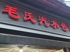 -毛氏汽水包(山海关路店)