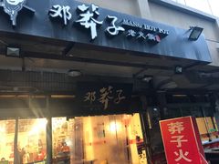 门面-邓莽子老火锅(中兴路总店)