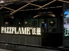 -FAZZFLAME法滋铁板烧自助