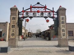 景点-镇北堡西部影城