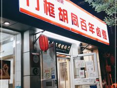 门面-门框胡同百年卤煮(新街口店)