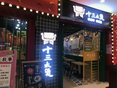 门面-十三太煲(旺城广场店)