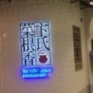 -卞氏菜根香(青羊万达店)