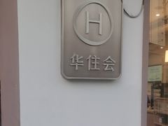 -汉庭(上海虹桥路地铁站店)