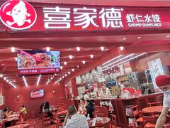 -喜家德虾仁水饺(东海缤纷天地店)
