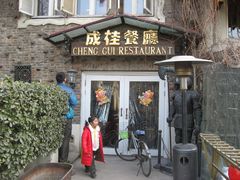 门面-成桂西餐厅·42年的味道(五大道疙瘩楼店)