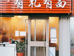 门面-有礼有面(知春路店)