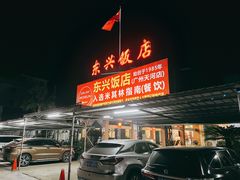门面-东兴黄鳝饭店(江洲店)