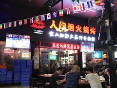 门面-人间烟火烧烤(罗庄店)