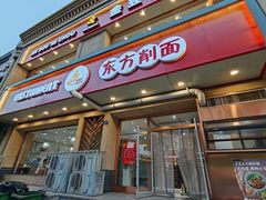 -东方削面(操场城街店)