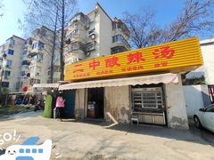 -二中酸辣汤(无锡梁溪区店)