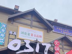 -0317火锅鸡·清真(正达店)
