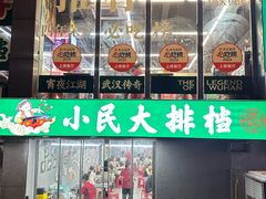 -小民大排档(江汉路店)