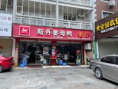 门面-斯丹姜母鸭·古法干香(涂门街总店)