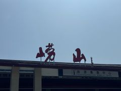 -青岛崂山太清宫