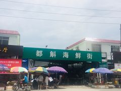 -都斛海鲜街