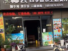 -椰荟四季音乐主题餐厅(大芬店)