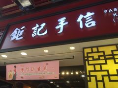 -钜记手信(兴华楼店)