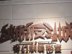 -逃脱反斗城沉浸剧情密室(北京路店)