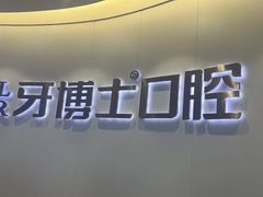 -牙博士口腔品牌连锁(杨浦店)