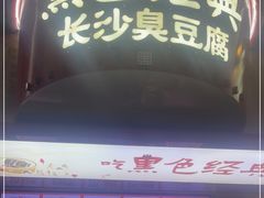 门面-黑色经典臭豆腐·湖南特产(坡子街店)