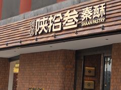 -陕拾叁-西安糕点(大雁塔店)