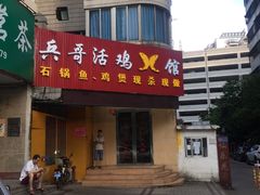 门面-兵哥活鸡鱼馆(仙乐花园店)