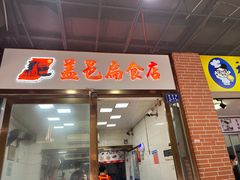 -盖邑扁食店