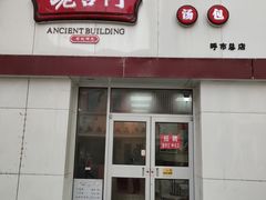 门面-老台门汤包(万达总店)