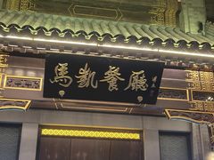 -马凯餐厅(地安门店)