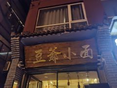 -豆爺小面(朱雀店)