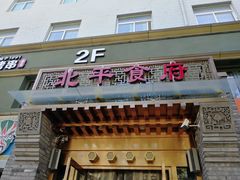 门面-北平食府·北京烤鸭(北京西站六里桥店)