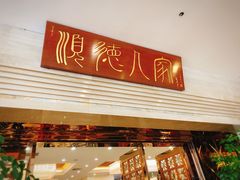 -顺德人家食府(黄金广场店)