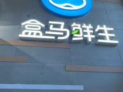 -盒马鲜生(红莲店)