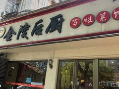 -金陵后厨·南京菜(新街口秣陵路店)