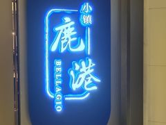 门面-鹿港小镇(悠唐店)