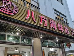 门面-八方海味餐厅