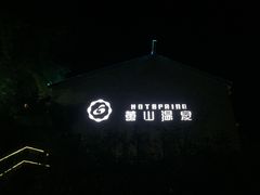 -黄山温泉国际旅游度假区