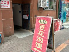 -付记豆花泡馍