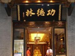 门面-功德林(南京西路店)