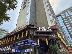 -小龙坎火锅(全球总店)