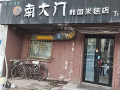 门面-南大门韩国米糕(公滨路店)