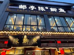 门面-邮亭陈鲫鱼·重庆老字号(大足直营店)